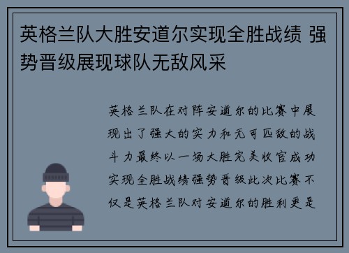 英格兰队大胜安道尔实现全胜战绩 强势晋级展现球队无敌风采