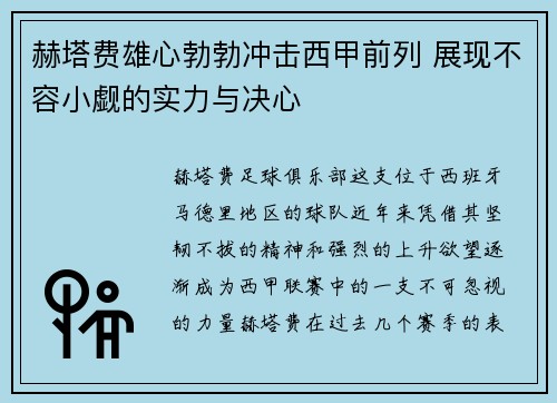 赫塔费雄心勃勃冲击西甲前列 展现不容小觑的实力与决心 赫塔费雄心勃勃冲击西甲前列 展现不容小觑的实力与决心