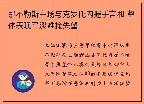 那不勒斯主场与克罗托内握手言和 整体表现平淡难掩失望