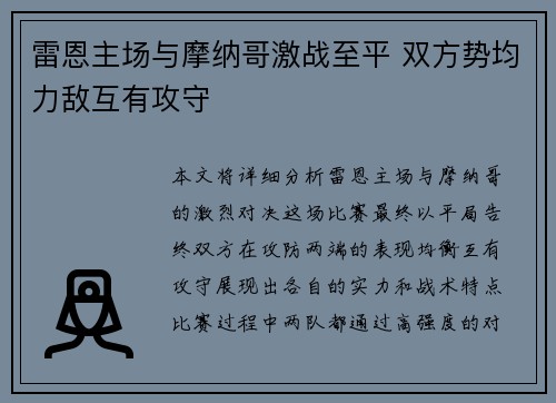 雷恩主场与摩纳哥激战至平 双方势均力敌互有攻守 雷恩主场与摩纳哥激战至平 双方势均力敌互有攻守