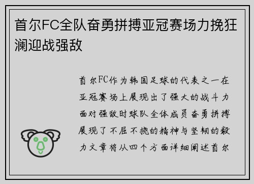 首尔FC全队奋勇拼搏亚冠赛场力挽狂澜迎战强敌
