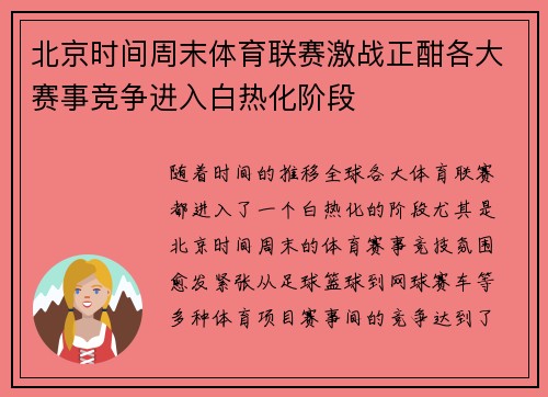 北京时间周末体育联赛激战正酣各大赛事竞争进入白热化阶段 北京时间周末体育联赛激战正酣各大赛事竞争进入白热化阶段