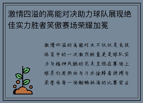 激情四溢的高能对决助力球队展现绝佳实力胜者笑傲赛场荣耀加冕 激情四溢的高能对决助力球队展现绝佳实力胜者笑傲赛场荣耀加冕