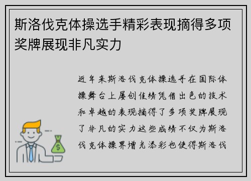 斯洛伐克体操选手精彩表现摘得多项奖牌展现非凡实力
