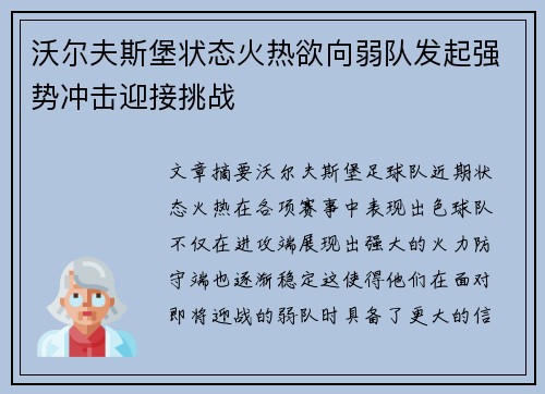 沃尔夫斯堡状态火热欲向弱队发起强势冲击迎接挑战 沃尔夫斯堡状态火热欲向弱队发起强势冲击迎接挑战