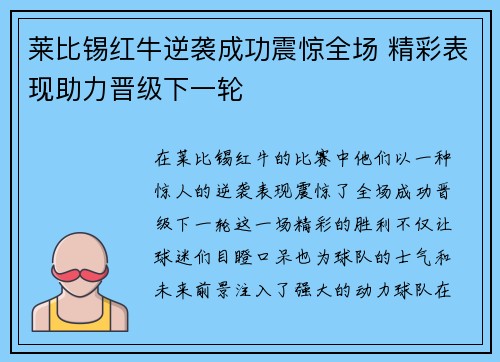 莱比锡红牛逆袭成功震惊全场 精彩表现助力晋级下一轮