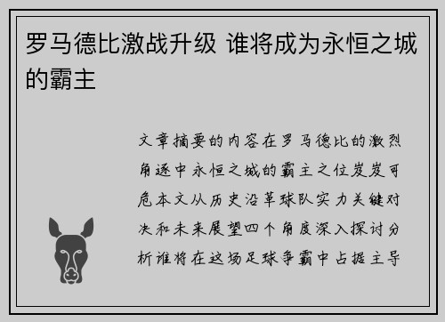 罗马德比激战升级 谁将成为永恒之城的霸主