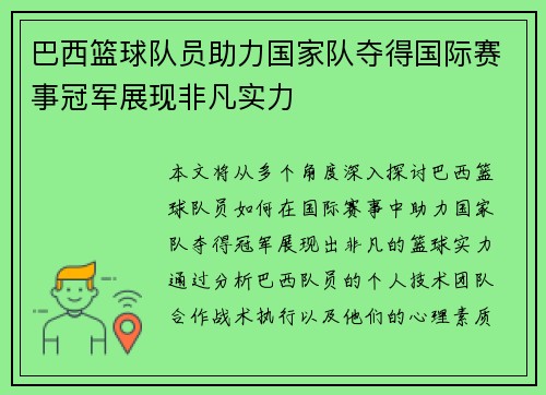 巴西篮球队员助力国家队夺得国际赛事冠军展现非凡实力