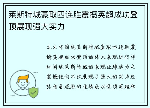 莱斯特城豪取四连胜震撼英超成功登顶展现强大实力