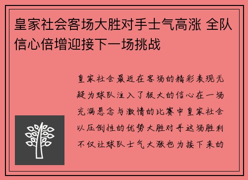 皇家社会客场大胜对手士气高涨 全队信心倍增迎接下一场挑战