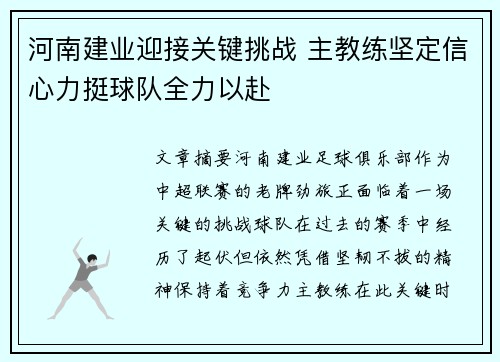 河南建业迎接关键挑战 主教练坚定信心力挺球队全力以赴