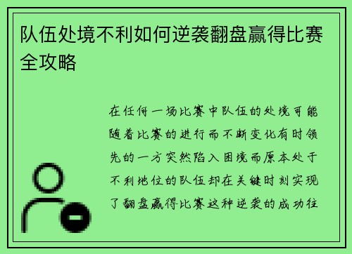 队伍处境不利如何逆袭翻盘赢得比赛全攻略