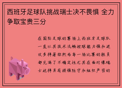 西班牙足球队挑战瑞士决不畏惧 全力争取宝贵三分