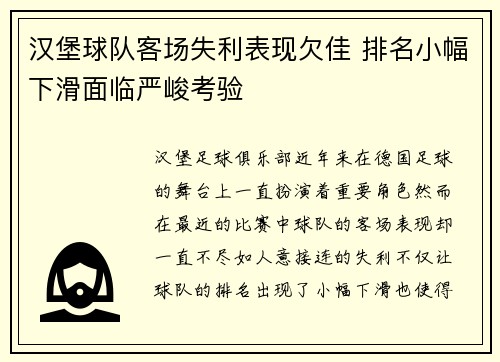 汉堡球队客场失利表现欠佳 排名小幅下滑面临严峻考验