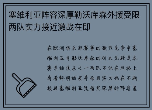 塞维利亚阵容深厚勒沃库森外援受限两队实力接近激战在即