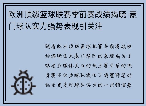 欧洲顶级篮球联赛季前赛战绩揭晓 豪门球队实力强势表现引关注