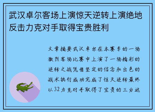 武汉卓尔客场上演惊天逆转上演绝地反击力克对手取得宝贵胜利