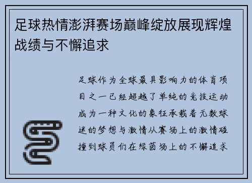 足球热情澎湃赛场巅峰绽放展现辉煌战绩与不懈追求