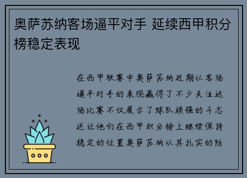 奥萨苏纳客场逼平对手 延续西甲积分榜稳定表现