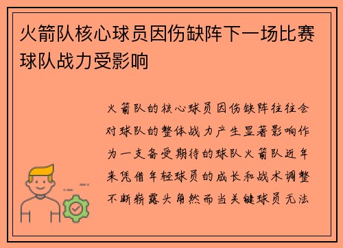 火箭队核心球员因伤缺阵下一场比赛球队战力受影响