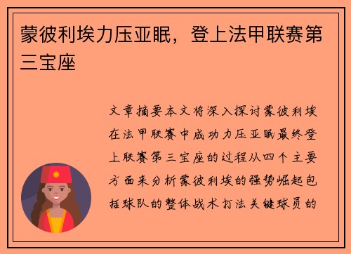 蒙彼利埃力压亚眠，登上法甲联赛第三宝座