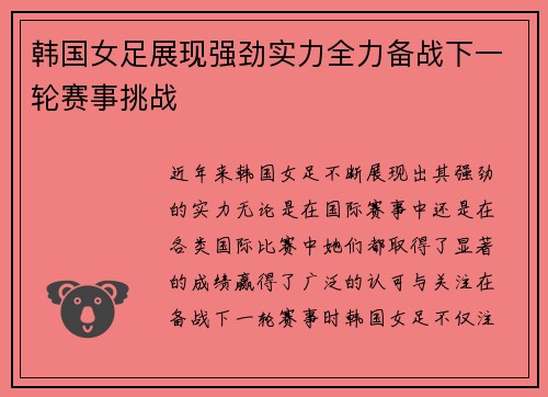 韩国女足展现强劲实力全力备战下一轮赛事挑战