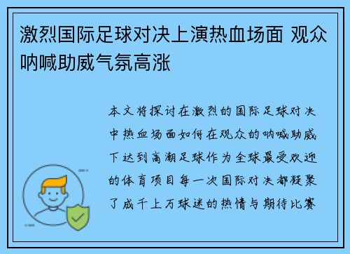 激烈国际足球对决上演热血场面 观众呐喊助威气氛高涨