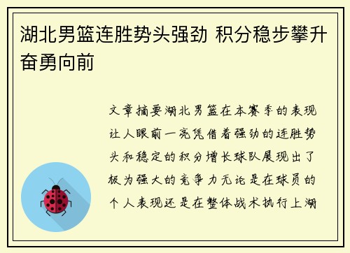 湖北男篮连胜势头强劲 积分稳步攀升奋勇向前