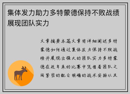 集体发力助力多特蒙德保持不败战绩展现团队实力
