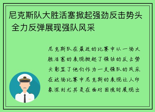 尼克斯队大胜活塞掀起强劲反击势头 全力反弹展现强队风采