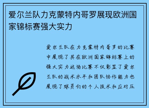 爱尔兰队力克蒙特内哥罗展现欧洲国家锦标赛强大实力