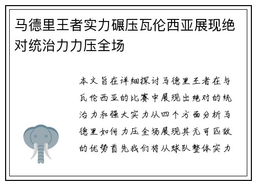马德里王者实力碾压瓦伦西亚展现绝对统治力力压全场