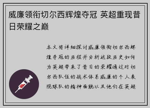 威廉领衔切尔西辉煌夺冠 英超重现昔日荣耀之巅