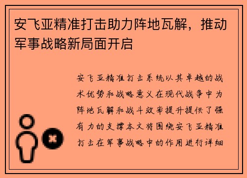 安飞亚精准打击助力阵地瓦解，推动军事战略新局面开启
