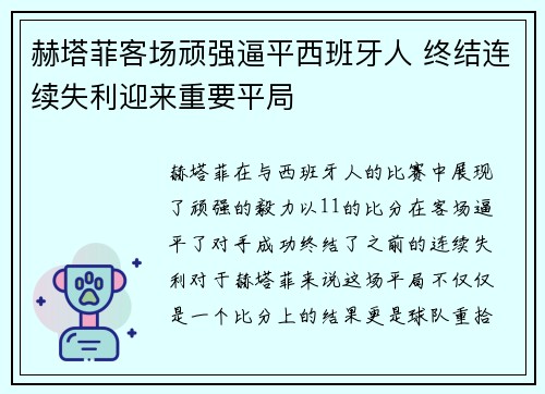 赫塔菲客场顽强逼平西班牙人 终结连续失利迎来重要平局
