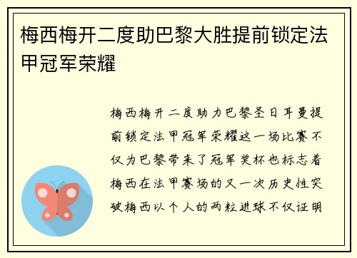 梅西梅开二度助巴黎大胜提前锁定法甲冠军荣耀
