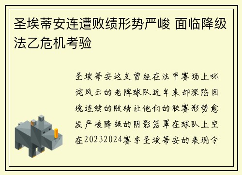 圣埃蒂安连遭败绩形势严峻 面临降级法乙危机考验
