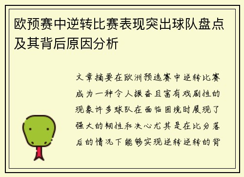 欧预赛中逆转比赛表现突出球队盘点及其背后原因分析
