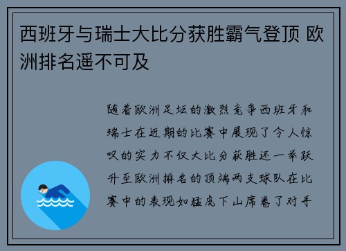 西班牙与瑞士大比分获胜霸气登顶 欧洲排名遥不可及