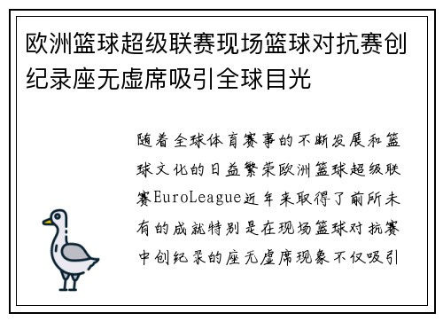 欧洲篮球超级联赛现场篮球对抗赛创纪录座无虚席吸引全球目光