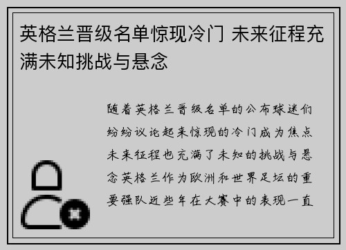 英格兰晋级名单惊现冷门 未来征程充满未知挑战与悬念