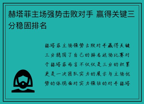 赫塔菲主场强势击败对手 赢得关键三分稳固排名