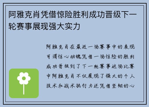 阿雅克肖凭借惊险胜利成功晋级下一轮赛事展现强大实力